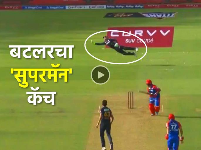 IPL 2025 Video Superman catch by Jos Buttler to Dismiss Vipraj on first ball took a flying catch in the air | IPL 2025 Video: 'सुपरमॅन' कॅच! विपराजला हवा होता चौकार, पण जोस बलटरने हवेत उडत घेतला भन्नाट झेल