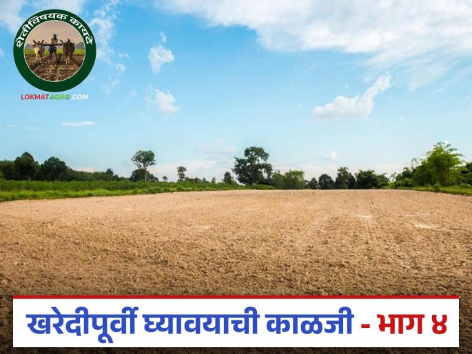 Latest News Jamin Kharedi court case regarding land to be purchased Know the details | Jamin Kharedi : खरेदी करावयाच्या मिळकतीबाबत केस सुरु असल्यास... जाणून घ्या सविस्तर  Latest News Jamin Kharedi court case regarding land to be purchased Know the details | Jamin Kharedi : खरेदी करावयाच्या मिळकतीबाबत केस सुरु असल्यास... जाणून घ्या सविस्तर