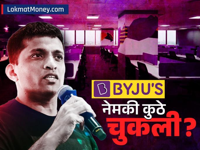 What Went Wrong at Byju's? Analyzing the Biggest Mistakes That Led India's Top EdTech Unicorn to Bankruptcy | एका चुकीने सर्व संपले! सर्वात यशस्वी स्टार्टअप 'बायजू'च्या अपयशाची इनसाइड स्टोरी, नेमकं काय घडलं?