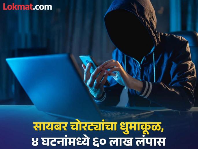 Common citizens were lured; Cyber thieves looted Rs 60 lakh in 4 incidents in Pune | सामान्य नागरिकांना दाखवली आमिषे; पुण्यात ४ घटनांमध्ये सायबर चोरटयांनी लुटले ६० लाख Common citizens were lured; Cyber thieves looted Rs 60 lakh in 4 incidents in Pune | सामान्य नागरिकांना दाखवली आमिषे; पुण्यात ४ घटनांमध्ये सायबर चोरटयांनी लुटले ६० लाख
