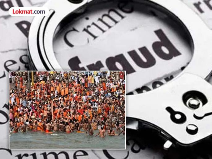 Fraud can happen in the name of Kumbh Mela Police appeal to beware of cyber criminals | कुंभमेळ्याच्या नावाने होऊ शकते फसवणूक; सायबर गुन्हेगारांपासून सावध राहण्याचे पोलिसांचे आवाहन Fraud can happen in the name of Kumbh Mela Police appeal to beware of cyber criminals | कुंभमेळ्याच्या नावाने होऊ शकते फसवणूक; सायबर गुन्हेगारांपासून सावध राहण्याचे पोलिसांचे आवाहन