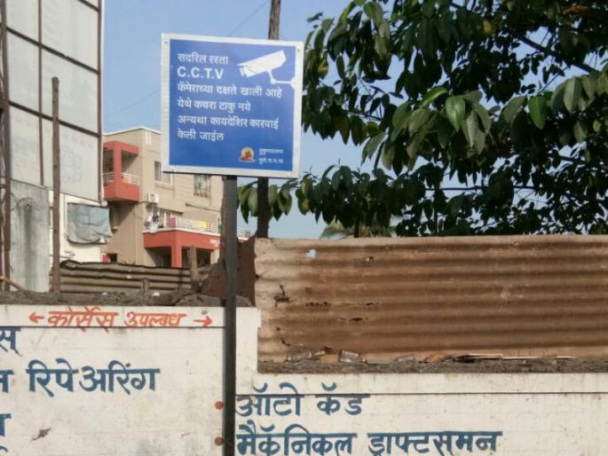 Beware ...! Penal action will be taken if the waste on the road is torn | सावधान...! रस्त्यावर कचरा टाकाल तर होणार दंडात्मक कारवाई Beware ...! Penal action will be taken if the waste on the road is torn | सावधान...! रस्त्यावर कचरा टाकाल तर होणार दंडात्मक कारवाई