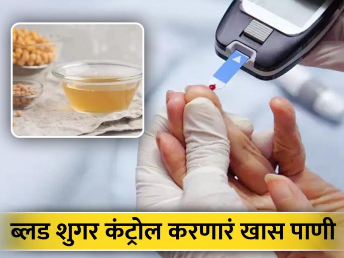 Benefits of chickpeas water in morning to remove high blood sugar and diabetes | हाय ब्लड शुगर कंट्रोल करण्यासाठी रोज प्या हे खास पाणी, जाणून घ्या कसं कराल तयार Benefits of chickpeas water in morning to remove high blood sugar and diabetes | हाय ब्लड शुगर कंट्रोल करण्यासाठी रोज प्या हे खास पाणी, जाणून घ्या कसं कराल तयार
