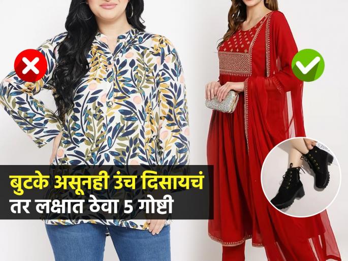 avoid 5 Fashion mistakes for short girl : If you want to look tall, remember 5 things while fashioning, you will look handsome even if you are not tall... | उंच दिसायचं तर कपड्यांची निवड करताना लक्षात ठेवा ५ गोष्टी, उंची कमी असली तरी दिसाल उंच