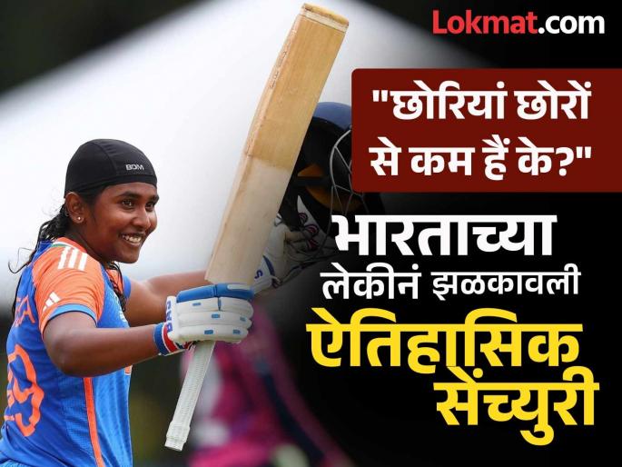 India Women U19 vs Scotland Women U19 Indias Gongadi Trisha Hits Historic First Ever Century In U19 Womens T20 World Cup | भारताच्या लेकीची कमाल; U19 वर्ल्ड कप स्पर्धेत शतकी खेळीसह रचला इतिहास