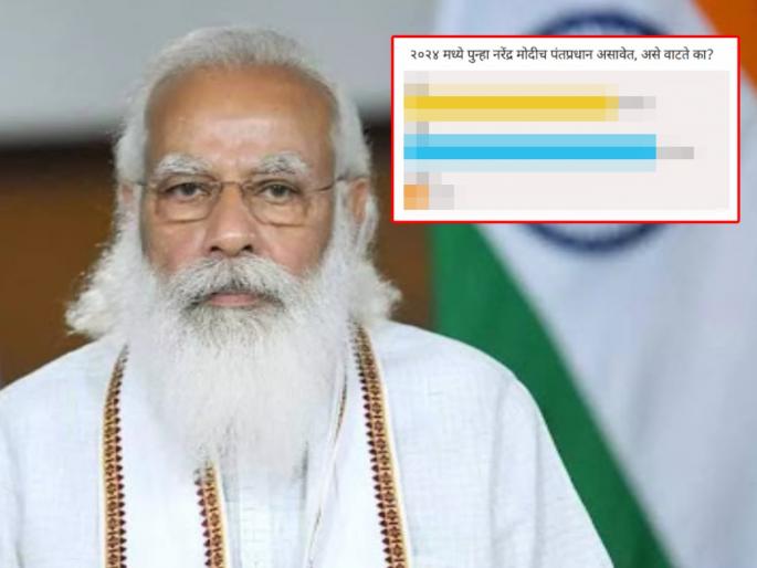 2 Years of Modi 2.0: Should Narendra Modi be the PM again in 2024? | 2 Years of Modi 2.0: २०२४ ला पुन्हा नरेंद्र मोदीच पंतप्रधान असावेत का?; बघा, किती टक्के जनता म्हणते 'हो' 2 Years of Modi 2.0: Should Narendra Modi be the PM again in 2024? | 2 Years of Modi 2.0: २०२४ ला पुन्हा नरेंद्र मोदीच पंतप्रधान असावेत का?; बघा, किती टक्के जनता म्हणते 'हो'