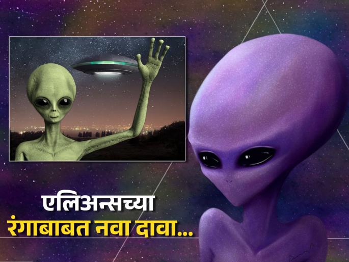 For the first time scientists revels colour of aliens | एलिअन्स कसे दिसत असतील, कोणत्या रंगाचे असतील? पहिल्यांदाच वैज्ञानिकांचा दावा...