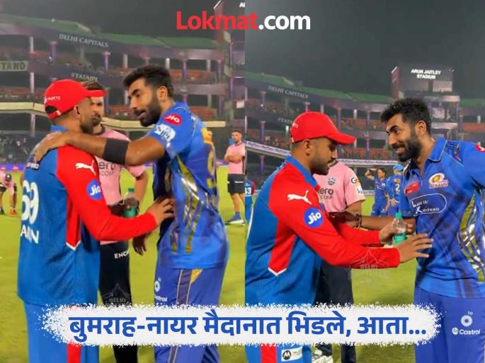 IPL 2025 Karun Nair Jasprit Bumrah Hug It Out After Heated Faceoff During DC vs MI Clash Watch Viral Video | आधी २४ यार्ड्समधील 'दुश्मनी'चं प्रकरण गाजलं; आता रिलीज झालं बुमराह-नायर यांच्यातील 'दोस्ती'चं गाणं