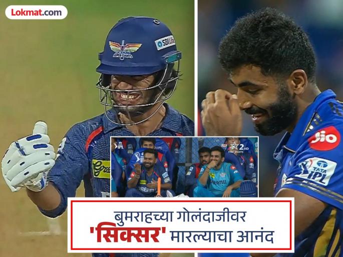 IPL 2025 MI vs LSG Ravi Bishnoi Taunts Jasprit Bumrah With Wild celebrations After Hitting Him For Six Rishabh Pant Reacts From Dugout Watch Video | IPL 2025: गगनचुंबी षटकार तोही बुमराहला; बिश्नोईचा आनंद गगनात मावेना! पंतची रिॲक्शनही व्हायरल (VIDEO)