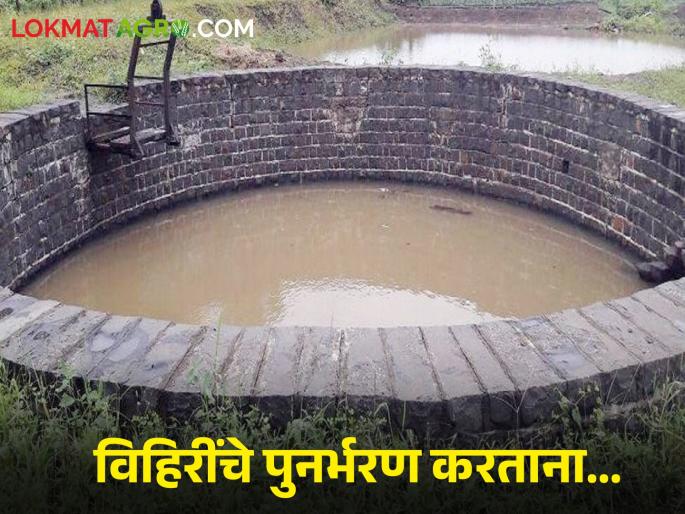 How to recharge wells, with groundwater table deep? | भूगर्भातील पाणीपातळी खोलात, विहिरींचे पुनर्भरण कसे करावे? How to recharge wells, with groundwater table deep? | भूगर्भातील पाणीपातळी खोलात, विहिरींचे पुनर्भरण कसे करावे?