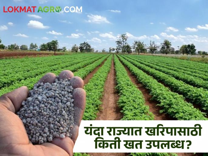 Fertilizer For Kharip 2024: How much fertilizer is available in this year's Kharip? How much approval did the center give? | Fertilizer For Kharip 2024 : यंदाच्या खरिपात किती खत उपलब्ध? केंद्राने किती दिली मंजुरी? Fertilizer For Kharip 2024: How much fertilizer is available in this year's Kharip? How much approval did the center give? | Fertilizer For Kharip 2024 : यंदाच्या खरिपात किती खत उपलब्ध? केंद्राने किती दिली मंजुरी?