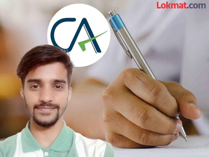Worker's son overcomes adversity and succeeds in CA exam | CA exam : कामगारांच्या मुलाची प्रतिकूलतेवर मात करीत सीए परीक्षेत यश Worker's son overcomes adversity and succeeds in CA exam | CA exam : कामगारांच्या मुलाची प्रतिकूलतेवर मात करीत सीए परीक्षेत यश