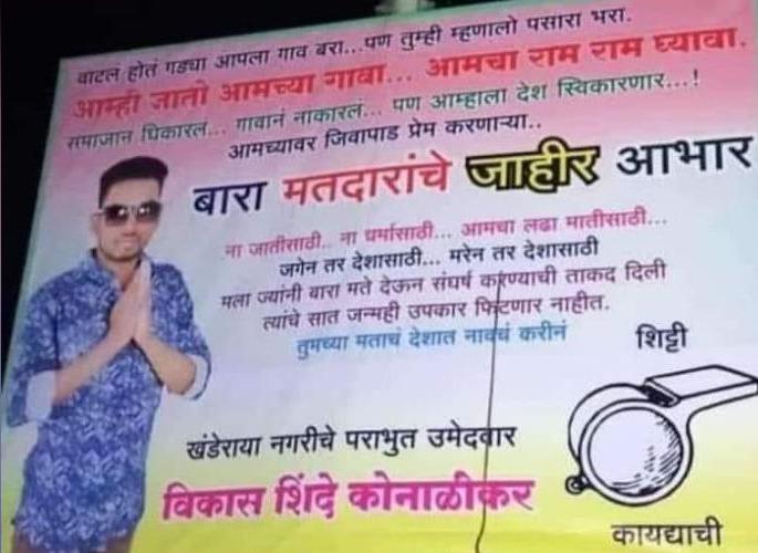 The one who loses in grampanhayat and wins is called 'Vikas' ... One digit wins all over the world and goes viral | हार कर जितनेवालो को 'विकास' कहते है, निवडणुकीत पराभूत होऊनही 'तो' जिंकला The one who loses in grampanhayat and wins is called 'Vikas' ... One digit wins all over the world and goes viral | हार कर जितनेवालो को 'विकास' कहते है, निवडणुकीत पराभूत होऊनही 'तो' जिंकला