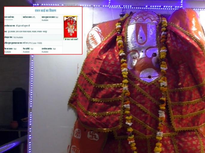 Ration Card Name of Lord Hanuman & Murli Manohar in Rajasthan | काय सांगता! चक्क मारूती घेतोय दर महिन्याला केरोसिन तेल अन् रेशनकार्डावर वडिलांचं नाव केसरी Ration Card Name of Lord Hanuman & Murli Manohar in Rajasthan | काय सांगता! चक्क मारूती घेतोय दर महिन्याला केरोसिन तेल अन् रेशनकार्डावर वडिलांचं नाव केसरी