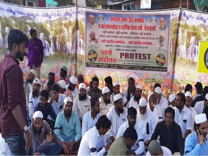 Muslim Brothers' Dharna agitation against 'NRC' in Gangakhed | गंगाखेडमध्ये 'एनआरसी'विरुद्ध मुस्लीम बांधवांचे धरणे आंदोलन Muslim Brothers' Dharna agitation against 'NRC' in Gangakhed | गंगाखेडमध्ये 'एनआरसी'विरुद्ध मुस्लीम बांधवांचे धरणे आंदोलन