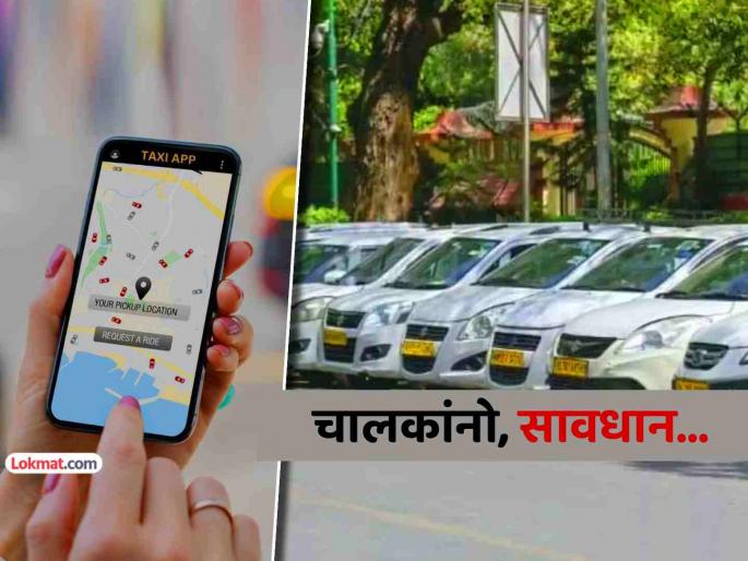 Mumbai clamps down on app-based taxis, rickshaws and vehicles charging illegal fares | मुंबईत बेकायदेशीर भाडे आकारणाऱ्या अ‍ॅप-आधारित टॅक्सी, रिक्षा आणि वाहनांवर कारवाईचा बडगा