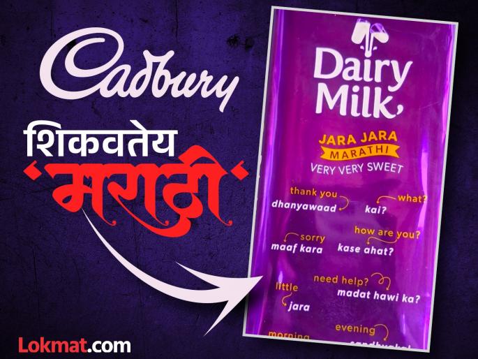 'Just a little... just a little Marathi'! Marathi 'lessons' in the mouth of sweet 'Cadbury'; You too will say, very heavy | 'जरा... जरा मराठी'! गोड 'कॅडबरी'च्या तोंडी मराठीचे 'धडे'; तुम्हीही म्हणाल, खूपच भारी 'Just a little... just a little Marathi'! Marathi 'lessons' in the mouth of sweet 'Cadbury'; You too will say, very heavy | 'जरा... जरा मराठी'! गोड 'कॅडबरी'च्या तोंडी मराठीचे 'धडे'; तुम्हीही म्हणाल, खूपच भारी