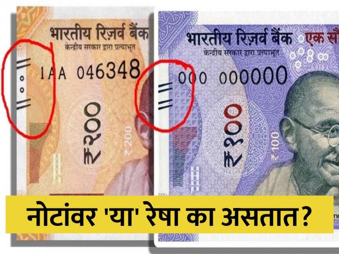 Why notes have lines on it, know what its meaning | नोटांवर असलेल्या रेषांमध्ये लपलं आहे रहस्य, पाहिल्या असतील पण माहीत नसेल! Why notes have lines on it, know what its meaning | नोटांवर असलेल्या रेषांमध्ये लपलं आहे रहस्य, पाहिल्या असतील पण माहीत नसेल!