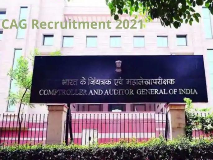 CAG Recruitment 2021: 10811 posts in the CAG; No exam, direct appointment | राज्य सरकारांना ज्याची धास्ती त्या कॅगमध्ये 10811 पदांवर जंबो भरती; परीक्षा नाही, थेट नियुक्ती CAG Recruitment 2021: 10811 posts in the CAG; No exam, direct appointment | राज्य सरकारांना ज्याची धास्ती त्या कॅगमध्ये 10811 पदांवर जंबो भरती; परीक्षा नाही, थेट नियुक्ती