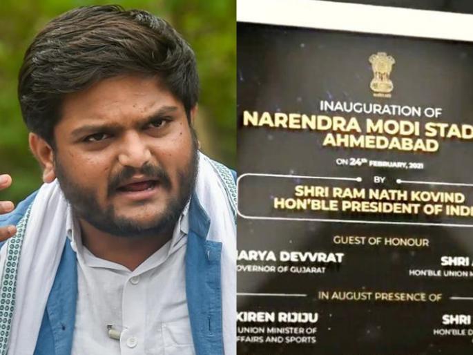 Hardik Patel expressed anger over naming Motera Stadium after Narendra Modi | मोटेरा स्टेडियमला नरेंद्र मोदींचं नाव दिल्यानं हार्दिक पटेलनं व्यक्त केला संताप Hardik Patel expressed anger over naming Motera Stadium after Narendra Modi | मोटेरा स्टेडियमला नरेंद्र मोदींचं नाव दिल्यानं हार्दिक पटेलनं व्यक्त केला संताप