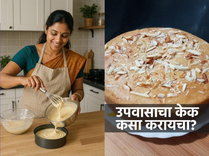 upavasacha cake recipe, how to make cake for fast, fast special cake recipe  | उपवासाचा केक कधी खाल्ला आहे का? ‘ही’ घ्या रेसिपी, उपवासाच्या दिवशी वाढदिवस साजरा करा निवांत