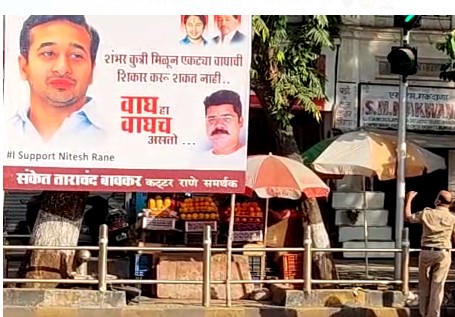 100 dogs cannot hunt tigers alone, banner flying in Mumbai for nitesh rane on shiv sena | 100 कुत्री मिळून एकट्या वाघाची शिकार करू शकत नाहीत, मुंबईत बॅनरबाजी 100 dogs cannot hunt tigers alone, banner flying in Mumbai for nitesh rane on shiv sena | 100 कुत्री मिळून एकट्या वाघाची शिकार करू शकत नाहीत, मुंबईत बॅनरबाजी