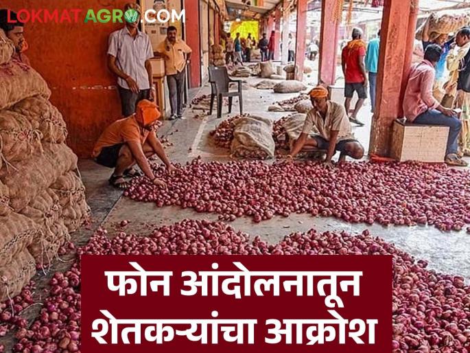 latest News Kanda Market onion farmers phone call protest all over maharashtra | आमदार, खासदार, मंत्र्यांचे फोन खणखणले, कांदा उत्पादक शेतकऱ्यांनी उडवली धांदल 
