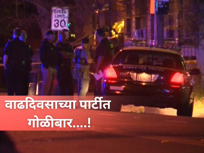 California: 19 people shot at birthday party in California; Four killed, many injured | California: कॅलिफोर्नियात वाढदिवसाच्या पार्टीत गोळीबार; ४ जण ठार, अनेकजण गंभीर जखमी!