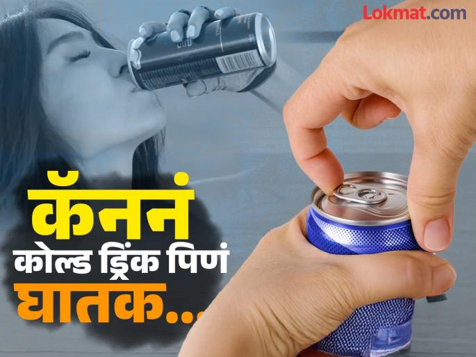 Study says drinking beer or cold drink directly from can may cause this serious disease | थेट कॅननं कोल्ड ड्रिंक प्यायल्यास या गंभीर आजाराचा धोका, वैज्ञानिकांनी दिला इशारा!