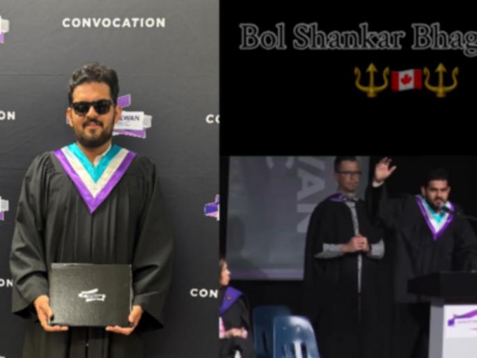 Bol Shankar bhagwan ki jai; Indian students viral moment at Canadian convocation | Viral Video: कॅनडात ‘शंकर भगवान की जय’चा नारा; भारतीय विद्यार्थ्याचा व्हिडीओ तुफान व्हायरल Bol Shankar bhagwan ki jai; Indian students viral moment at Canadian convocation | Viral Video: कॅनडात ‘शंकर भगवान की जय’चा नारा; भारतीय विद्यार्थ्याचा व्हिडीओ तुफान व्हायरल