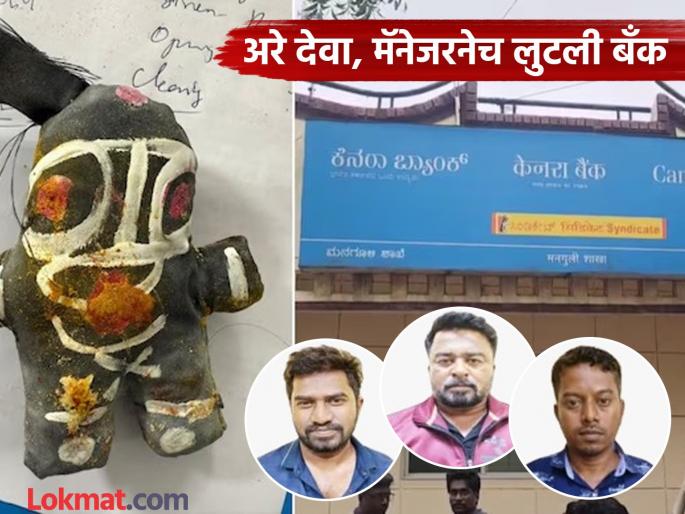 Gold theft in Canara Bank, theft of Rs 53.26 crore; Branch manager turns out to be the mastermind | कॅनरा बँकेतील सोन्यावर मारला डल्ला, ५३.२६ कोटींची चोरी; शाखा मॅनेजरच निघाला मुख्य सूत्रधार