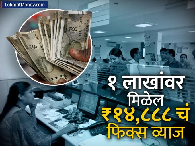 canara bank fixed deposit rs 100000 in this government bank and get a fixed interest of rs 14888 See scheme details | 'या' सरकारी बँकेत जमा करा ₹१,००,००० आणि मिळवा ₹१४,८८८ चं फिक्स व्याज; पाहा स्कीमच्या डिटेल्स