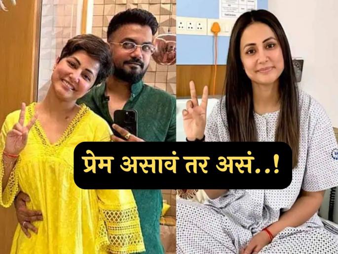 cancer battle actress hina khan married to rocky jaiswal know the lovestory | ११ वर्षांचं प्रेम, कॅन्सरशी लढा अन् एकमेकांची साथ! अशी आहे हिना खानची प्यारवाली लव्हस्टोरी cancer battle actress hina khan married to rocky jaiswal know the lovestory | ११ वर्षांचं प्रेम, कॅन्सरशी लढा अन् एकमेकांची साथ! अशी आहे हिना खानची प्यारवाली लव्हस्टोरी