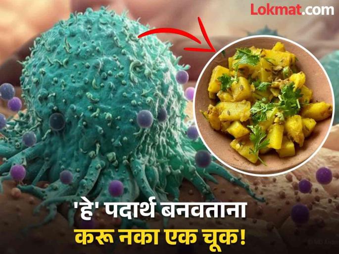Cooking these 5 foods for too long is like inviting death cancer | 'हे' पाच पदार्थ जास्त शिजवल्याने वाढतो कॅन्सरचा धोका, रिसर्चमधून दावा; जाणून घ्या कोणते आहेत! Cooking these 5 foods for too long is like inviting death cancer | 'हे' पाच पदार्थ जास्त शिजवल्याने वाढतो कॅन्सरचा धोका, रिसर्चमधून दावा; जाणून घ्या कोणते आहेत!
