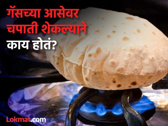 Does cooking roti on direct flame cause cancer, Dietician told Whats the truth | खरंच गॅसच्या आसेवर चपाती पाचवल्याने कॅन्सरचा धोका वाढतो का? जाणून घ्या सत्य! Does cooking roti on direct flame cause cancer, Dietician told Whats the truth | खरंच गॅसच्या आसेवर चपाती पाचवल्याने कॅन्सरचा धोका वाढतो का? जाणून घ्या सत्य!