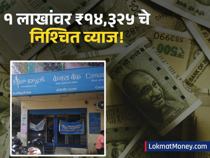 Canara Bank FD Rates Invest ₹1 Lakh in Canara Bank FD, Earn ₹14,325 in Fixed Interest | फक्त १ लाख रुपये जमा करून मिळवा १४,३२५ रुपये निश्चित व्याज! कॅनरा बँकेने आणखी खास FD योजना