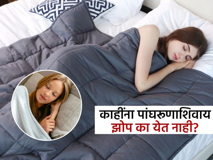 Why some people cant sleep without a blanket know the reasons | कितीही गरम होत असलं तरी पांघरूण हवंच, का पांघरूणाशिवाय काहींना येत नाही झोप? पाहा कारणं...