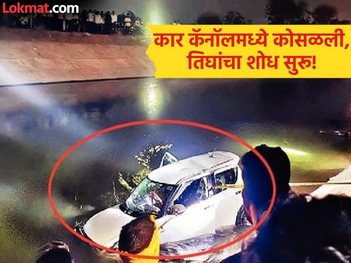 Paithan Accident: Heartbreaking! Car falls into canal while reversing Near Changatpuri in Paithan; Couple and young man who rushed to help also missing | कार रिव्हर्स घेताना जायकवाडीच्या कालव्यात पडली; दाम्पत्यासह मदतीला धावलेला तरुणही बेपत्ता Paithan Accident: Heartbreaking! Car falls into canal while reversing Near Changatpuri in Paithan; Couple and young man who rushed to help also missing | कार रिव्हर्स घेताना जायकवाडीच्या कालव्यात पडली; दाम्पत्यासह मदतीला धावलेला तरुणही बेपत्ता