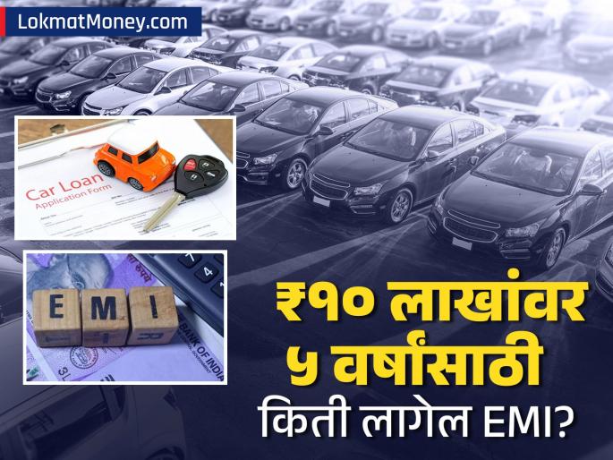 Which govt bank is offering cheap car loans in the new year How much will be the EMI on a loan of Rs 10 lakh with an interest rate of 7 40 percent | नवीन वर्षात कोणती बँक देतेय स्वस्त दरात कार लोन: ७.४०% व्याजासह १० लाखांच्या कर्जावर किती असेल EMI? Which govt bank is offering cheap car loans in the new year How much will be the EMI on a loan of Rs 10 lakh with an interest rate of 7 40 percent | नवीन वर्षात कोणती बँक देतेय स्वस्त दरात कार लोन: ७.४०% व्याजासह १० लाखांच्या कर्जावर किती असेल EMI?