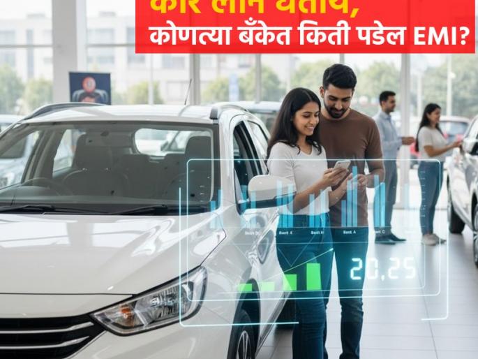 Car Loan Calculator If you take a car loan of rs 10 lakh for 5 years how much will be the EMI in which bank See the complete calculation | ५ वर्षांसाठी ₹१० लाखांचं कार लोन घेतल्यास कोणत्या बँकेत किती पडेल EMI? पाहा संपूर्ण गणित Car Loan Calculator If you take a car loan of rs 10 lakh for 5 years how much will be the EMI in which bank See the complete calculation | ५ वर्षांसाठी ₹१० लाखांचं कार लोन घेतल्यास कोणत्या बँकेत किती पडेल EMI? पाहा संपूर्ण गणित