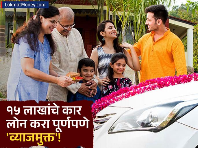 How to Make Your Car Loan Interest Free Using a Smart Monthly SIP Strategy | लोन EMI भरतानाच कमवा व्याजाएवढा परतावा! ही 'स्मार्ट इन्व्हेस्टमेंट स्ट्रॅटेजी' माहीत आहे का? How to Make Your Car Loan Interest Free Using a Smart Monthly SIP Strategy | लोन EMI भरतानाच कमवा व्याजाएवढा परतावा! ही 'स्मार्ट इन्व्हेस्टमेंट स्ट्रॅटेजी' माहीत आहे का?