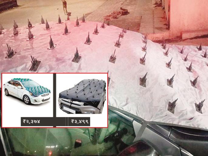Inhuman! Car covers nailed to prevent dogs from sitting on top, outrage from animal lovers | अमानुष! श्वान टपावर बसू नये म्हणून कार कव्हरला चक्क खिळे, प्राणीप्रेमींमधून संताप Inhuman! Car covers nailed to prevent dogs from sitting on top, outrage from animal lovers | अमानुष! श्वान टपावर बसू नये म्हणून कार कव्हरला चक्क खिळे, प्राणीप्रेमींमधून संताप