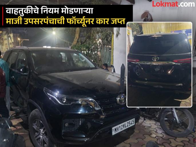 Former Deputy Sarpanch car seized Police Commissioner Amitesh Kumar took note | वाहतुकीचे नियम मोडणाऱ्या माजी उपसरपंचाची फॉर्च्यूनर कार जप्त Former Deputy Sarpanch car seized Police Commissioner Amitesh Kumar took note | वाहतुकीचे नियम मोडणाऱ्या माजी उपसरपंचाची फॉर्च्यूनर कार जप्त
