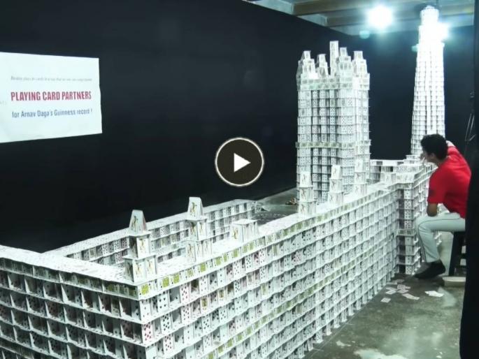 Big palace of playing cards using 1 lakh 43 thousand cards Arnav Daga Guinness book of world records watch viral video | पत्त्यांचा बंगला नव्हे, भला मोठ्ठा राजवाडा! १ लाख ४३ हजार पत्ते, गिनीज बुकात नोंद (Video) Big palace of playing cards using 1 lakh 43 thousand cards Arnav Daga Guinness book of world records watch viral video | पत्त्यांचा बंगला नव्हे, भला मोठ्ठा राजवाडा! १ लाख ४३ हजार पत्ते, गिनीज बुकात नोंद (Video)
