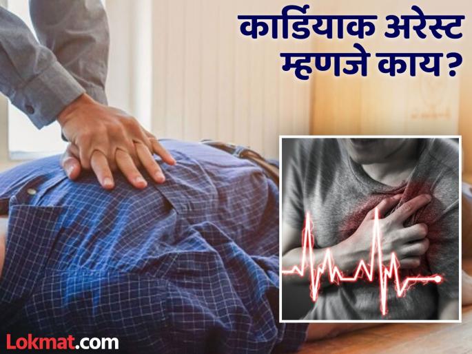 What is cardiac arrest and how to save cardiac arrest patient | जीव वाचवणे कोणालाही शक्य आहे! What is cardiac arrest and how to save cardiac arrest patient | जीव वाचवणे कोणालाही शक्य आहे!
