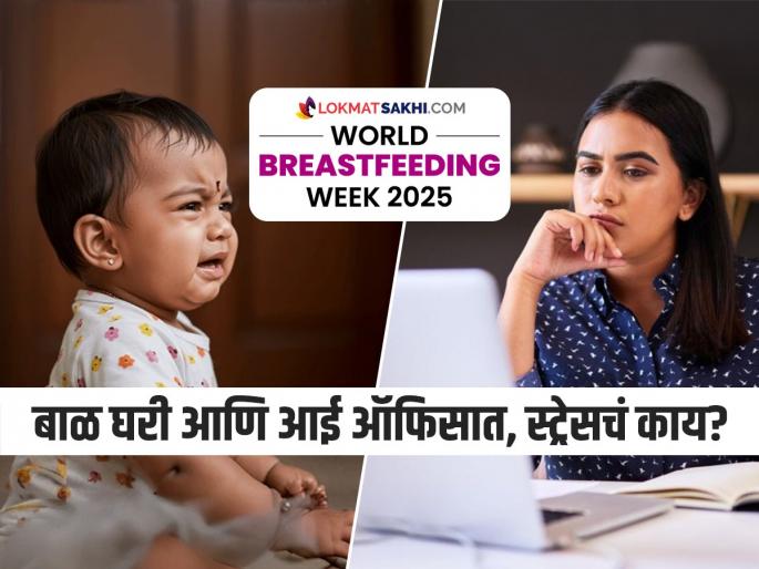 World Breastfeeding Week 2025: returning to work after maternity leave, what should new mother know | बाळ की नोकरी? बाळाला घरी ठेवून नोकरीवर जाणाऱ्या आईनं करायचं काय, बाळाच्या भुकेचं काय..?