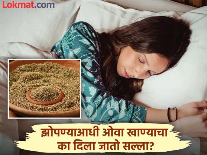 Benefits of eating Ajwain carom seeds at night before sleep, know the right way | रोज रात्री झोपण्याआधी ओवा खाल्ल्याने काय होतं? वाचाल तर रोज खाल! Benefits of eating Ajwain carom seeds at night before sleep, know the right way | रोज रात्री झोपण्याआधी ओवा खाल्ल्याने काय होतं? वाचाल तर रोज खाल!