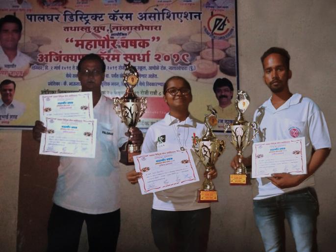 Mayor Carrom Competition: Sharif Sheikh, Shruti Sonawane, Navin Patil won tittle | महापौर कॅरम स्पर्धा : शरीफ शेख, श्रृती सोनावणे, नवीन पाटिल अजिंक्य Mayor Carrom Competition: Sharif Sheikh, Shruti Sonawane, Navin Patil won tittle | महापौर कॅरम स्पर्धा : शरीफ शेख, श्रृती सोनावणे, नवीन पाटिल अजिंक्य