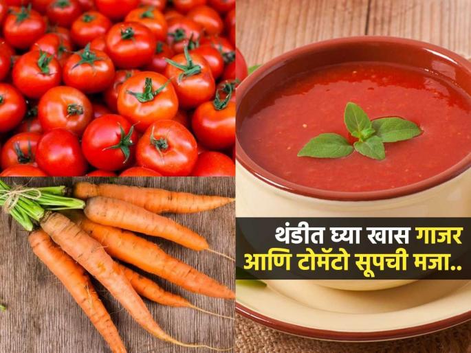 Carrot and Tomato Soup Recipe Specially For Winter | थंडीत टेस्टी आणि हेल्दी ठरेल खास गाजर आणि टोमॅटोचं गरमागरम सूप, पाहा कसं कराल तयार.. Carrot and Tomato Soup Recipe Specially For Winter | थंडीत टेस्टी आणि हेल्दी ठरेल खास गाजर आणि टोमॅटोचं गरमागरम सूप, पाहा कसं कराल तयार..