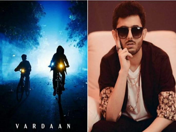 carry minati new song vardaan trending no 1 on youtube | कॅरी मिनाटीचे ‘वरदान’ गाणे रिलीज, युट्यूबवर नंबर 1 वर होतेय ट्रेंड carry minati new song vardaan trending no 1 on youtube | कॅरी मिनाटीचे ‘वरदान’ गाणे रिलीज, युट्यूबवर नंबर 1 वर होतेय ट्रेंड